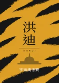 《洪迪》2026最新章节 洪迪免费阅读