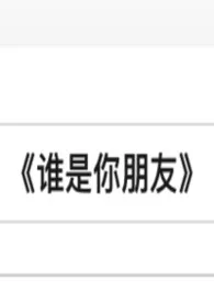 《【nph】谁是你朋友》2026版小说全集 蛟太岁完本作品