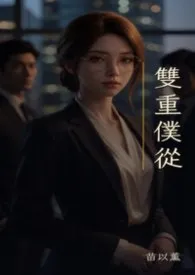 《双重仆从》小说大结局 苗以薰最新力作