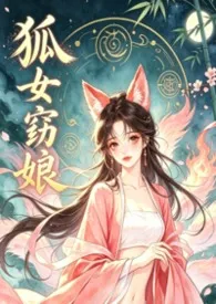 《狐女窈娘》1970版小说全集 momo完本作品