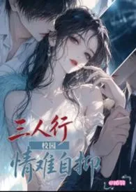 情难自抑(校园3P)2026全章节阅读 情难自抑(校园3P)小说免费阅读
