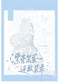 2026全新版本《漂亮笨蛋还敢装乖(np强制)》 里春作品完结免费阅读
