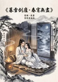 2026全新版本《《暮雪剑庐・春宵无尽》》 白虾虾作品完结免费阅读