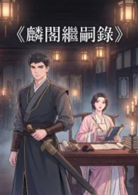 白虾虾著作《《麟阁继嗣录》》小说全文阅读
