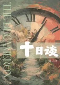 安小夭著作《十日谈（高H，虐身）》小说全文阅读
