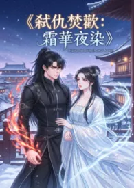 《弑仇焚欢:霜华夜染》2026全章节阅读 《弑仇焚欢:霜华夜染》小说免费阅读
