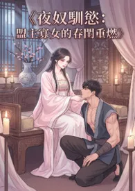 《夜奴驯欲：盟主寡女的春闺重燃》小说完结版免费阅读（作者：猫舍管理员）