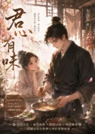 君心有味小说完结版免费阅读(作者:公孙罄筑)