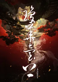 2026全新版本《琼台之上(修仙nph)》 乌龙茶茶子作品完结免费阅读