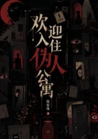 欢迎入住伪人公寓(人外,np)2026全章节阅读 欢迎入住伪人公寓(人外,np)小说免费阅读
