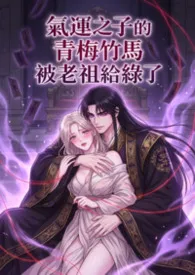 气运之子的青梅竹马被老祖给绿了小说完结版免费阅读（作者：高产农夫陈凡）