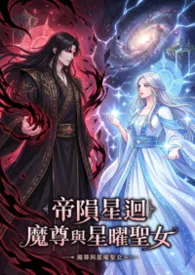 《帝陨星回：魔尊与星曜圣女》2026版小说全集 高产农夫陈凡完本作品