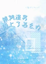 《被阴湿男缠上了怎幺办》小说大结局 今天也想摆烂最新力作