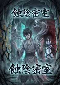 高产农夫陈凡著作《蚀阴密室》小说全文阅读