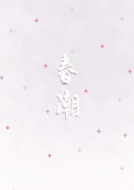 《春潮(1v1)》2026最新章节 春潮(1v1)免费阅读