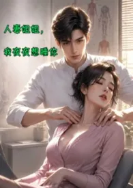 《人妻姐姐,我夜夜想睡你》2026版小说全集 小萌萌完本作品