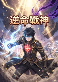 2026全新版本《逆命战神》 猫舍管理员作品完结免费阅读