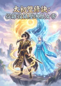 猫舍管理员著作《太初双修诀:从杂役镇压冰凰女帝》小说全文阅读