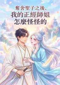 《夺舍圣子之后,我的正经师姐怎么怪怪的》小说在线阅读 猫舍管理员作品