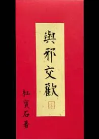 与邪交欢 (繁/简)作者:红宝石 全本免费阅读