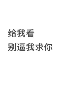 姐姐(非骨)最新章节目录 姐姐(非骨)全本在线阅读