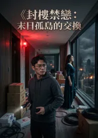 《封楼禁恋:末日孤岛的交换》最新章节目录 《封楼禁恋:末日孤岛的交换》全本在线阅读