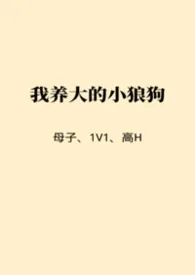 紫烟著作《我养大的小狼狗(母子/1V1/高H)》小说全文阅读
