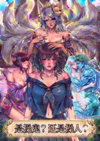 《是操鬼?还是操人?(群像 H)》小说在线阅读 钱少少作品
