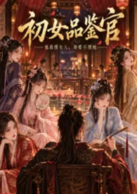 《初女品鉴官》2026版小说全集 江月明完本作品