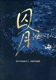 《囚月(伪小妈,高H)》小说在线阅读 虾饺作品