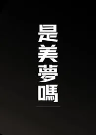 《是美梦吗》2026版小说全集 不动明王完本作品