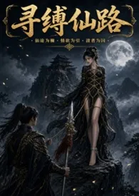 《寻缚仙路(sm 高H)》小说在线阅读 醉花作品