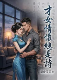 2026全新版本《才女情怀总是诗(18禁篇章)》 兰陵笑笑生作品完结免费阅读
