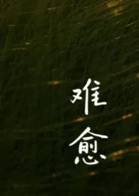 半阴天著作《难愈(伪叔侄1v1)》小说全文阅读