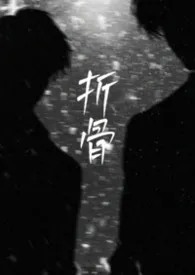 折骨(1v2黑泥,弯掰直)最新章节目录 折骨(1v2黑泥,弯掰直)全本在线阅读