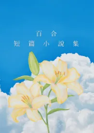 1970全新版本《百合短篇小说集(Futa/ABO)》 彩色骨灰作品完结免费阅读
