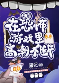 2026全新版本《在恐怖游戏里高能不断(无限)》 黛妃作品完结免费阅读