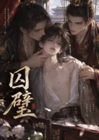 【BL】囚璧(高H NP)小说完结版免费阅读(作者:vivishang)
