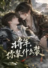 【BL】将军,你装什么装(1V1 H)最新章节目录 【BL】将军,你装什么装(1V1 H)全本在线阅读