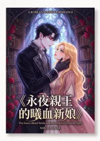 2026全新版本《《永夜亲王的曦血新娘》》 高产农夫陈凡作品完结免费阅读