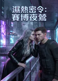 湿热密令：赛博夜莺最新章节目录 湿热密令：赛博夜莺全本在线阅读