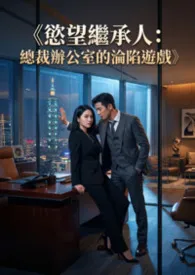 《《欲望继承人：总裁办公室的沦陷游戏》》小说在线阅读 猫舍管理员作品
