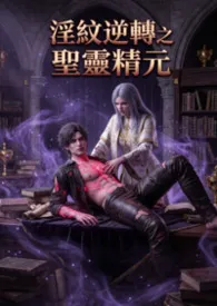 淫纹逆转之圣灵精元作者:猫舍管理员 全本免费阅读
