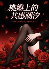 《桃瓣上的共感潮汐》小说在线阅读 goldcat作品