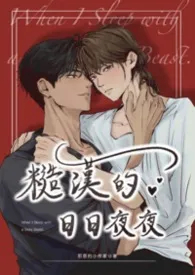 邪恶的小作家著作《糙汉的日日夜夜》小说全文阅读