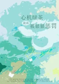2026全新版本《心机绿茶就该被狠狠惩罚(强制np)》 里春作品完结免费阅读