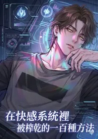 在快感系统里被榨干的一百种方法最新章节目录 在快感系统里被榨干的一百种方法全本在线阅读