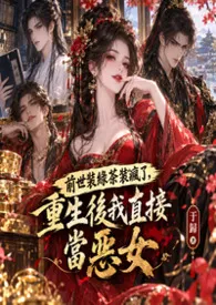 前世装绿茶装疯了,重生后我直接当恶女小说完结版免费阅读(作者:于归)
