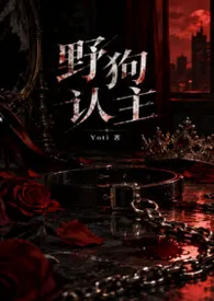 《野狗认主》小说大结局 Yoti最新力作
