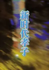 至纯至善大孝子(母子)最新章节目录 至纯至善大孝子(母子)全本在线阅读